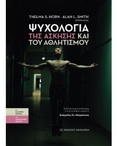 Ψυχολογία της άσκησης και του αθλητισμού
