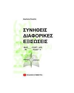 Συνήθεις διαφορικές εξισώσεις