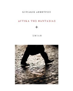 Δυτικά της φαντασίας
