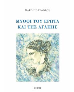 Μύθοι του έρωτα και της αγάπης