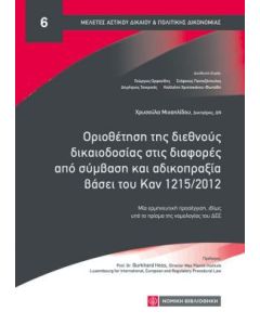 Οριοθέτηση της διεθνούς δικαιοδοσίας στις διαφορές από σύμβαση και αδικοπραξία βάσει του Καν 1215/2015