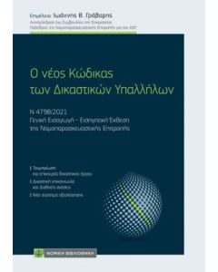 Ο νέος κώδικας των δικαστικών υπαλλήλων