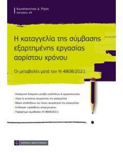 Η καταγγελία της σύμβασης εξαρτημένης εργασίας αορίστου χρόνου