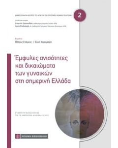Έμφυλες ανισότητες και δικαιώματα των γυναικών στη σημερινή Ελλάδα