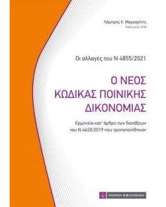 Ο νέος κώδικας ποινικής δικονομίας