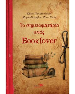 Το σημειωματάριο ενός booklover