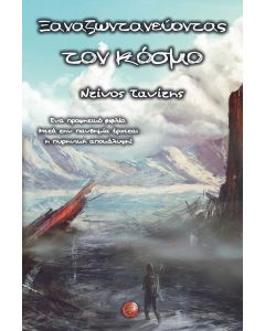 Ξαναζωντανεύοντας τον κόσμο