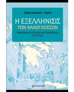 Η «εξελλήνισις» των αλλογλώσσων