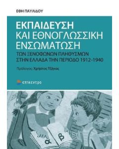 Εκπαίδευση και εθνογλωσσική ενσωμάτωση των ξενόφωνων πληθυσμών στην Ελλάδα την περίοδο 1912-1940
