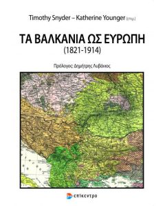 Τα Βαλκάνια ως Ευρώπη (1821-1914)