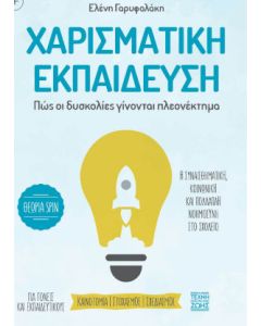 Χαρισματική εκπαίδευση. Πώς οι δυσκολίες γίνονται πλεονέκτημα