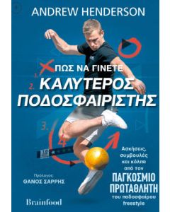 Πως να γίνετε καλύτερος ποδοσφαιριστής