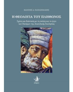 Η θεολογία του Πλήθωνος