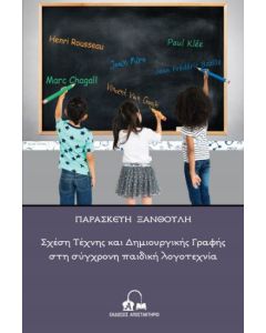 Σχέση τέχνης και δημιουργικής γραφής στη σύγχρονη παιδική λογοτεχνία
