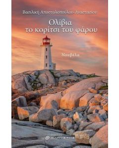 Ολίβια. Το κορίτσι του φάρου