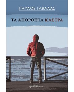 Τα απόρθητα κάστρα