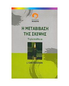 Η μεταβίβαση της σκέψης