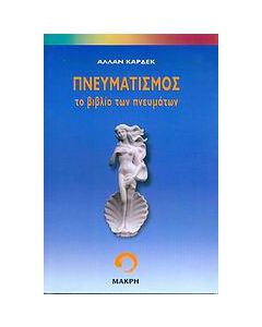 Πνευματισμός