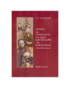 Ιστορία και γενεαλογία του οίκου Καγγελάρη της Κεφαλονιάς (16ος-20ός αιώνες)