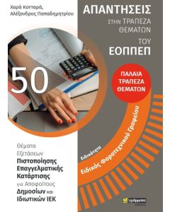 Ειδικότητα ειδικός φοροτεχνικού γραφείου: Απαντήσεις στην τράπεζα θεμάτων του ΕΟΠΠΕΠ