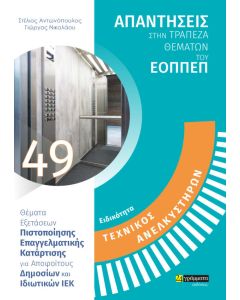 Ειδικότητα τεχνικός ανελκυστήρων: Απαντήσεις στην τράπεζα θεμάτων του ΕΟΠΠΕΠ