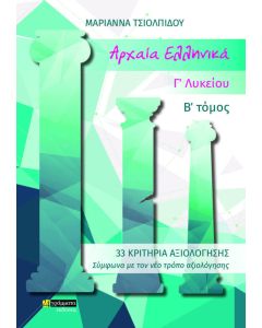 Αρχαία ελληνικά Γ΄ λυκείου. Β΄ τόμος