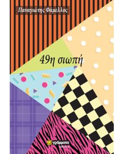 49η σιωπή