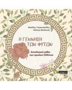 Η γέννηση των φυτών