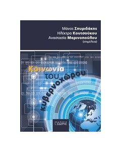 Κοινωνία του κυβερνοχώρου