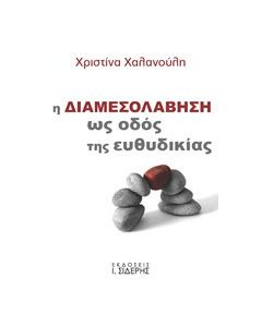 Η διαμεσολάβηση ως οδός της ευθυδικίας