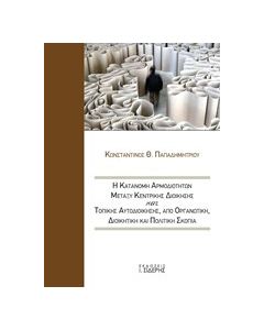 Η κατανομή αρμοδιοτήτων μεταξύ κεντρικής διοίκησης και τοπικής αυτοδιοίκησης από οργανωτική, διοικητική και πολιτική σκοπιά