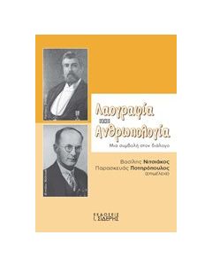 Λαογραφιά και ανθρωπολογία