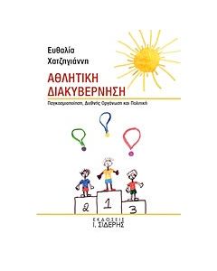 Αθλητική διακυβέρνηση