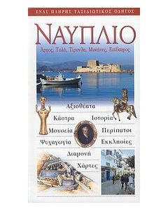 Ναύπλιο