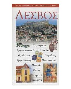 Λέσβος