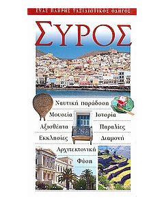 Σύρος
