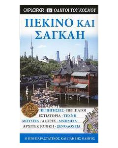 Πεκίνο και Σαγκάη