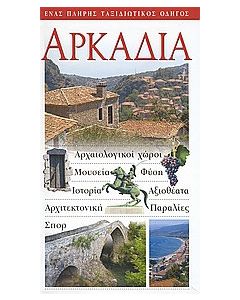 Αρκαδία