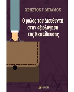 Ο ρόλος του διευθυντή στην αξιολόγηση της εκπαίδευσης