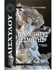 Προμηθεύς Δεσμώτης
