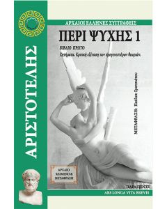 Περί ψυχής 1