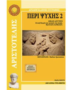 Περί ψυχής 2