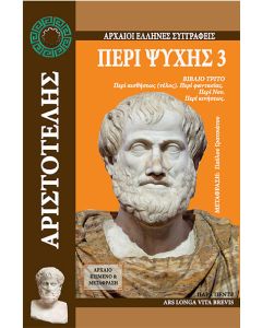 Περί ψυχής 3