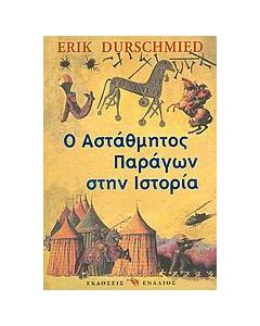 Ο αστάθμητος παράγων στην ιστορία