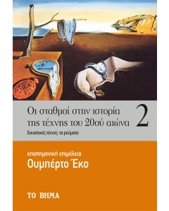 Οι σταθμοί στην ιστορία της τέχνης του 20ού αιώνα. Τόμος 2