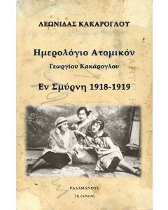 Ημερολόγιο ατομικόν Γεωργίου Κακάρογλου