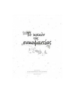 Το κακόν της συκοφαντίας