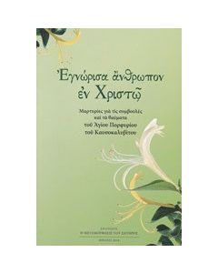 Εγνώρισα άνθρωπον εν Χριστώ