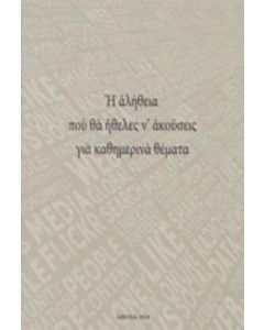 Η αλήθεια που θα ήθελες ν' ακούσεις για καθημερινά θέματα