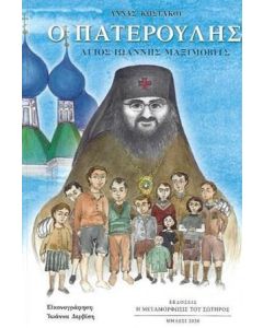 Ο Πατερούλης Άγιος Ιωάννης Μαξίμοβιτς
